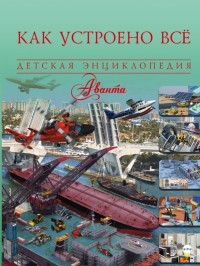 

Как устроено всё (14116960)