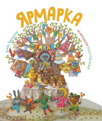 

Ярмарка (14420711)