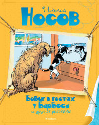 

Бобик в гостях у Барбоса и другие рассказы (13472384)