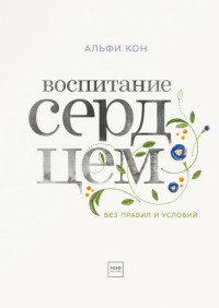

Воспитание сердцем. Без правил и условий (15224056)