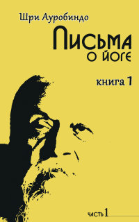 

Письма о йоге. Книга 1. Часть 1 (13436962)