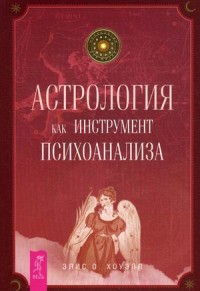 

Астрология как инструмент психоанализа (13518757)