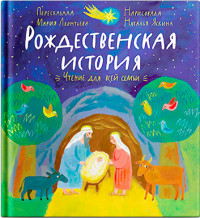 

Рождественская история. Чтение для всей семьи (14700356)