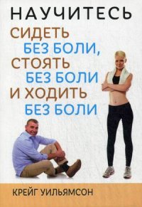 

Научитесь сидеть без боли, стоять без боли и ходить без боли (13432924)