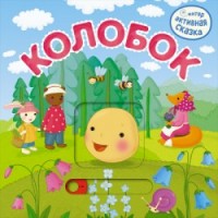 

Интерактивная сказка. Колобок