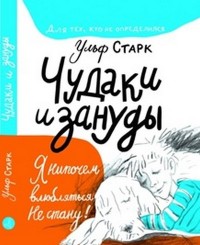

Чудаки и зануды (13625373)