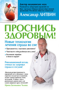 

Проснись здоровым! Новые технологии лечения сердца во сне (14078443)