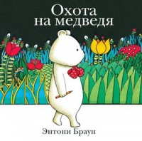 

Охота на медведя (15232142)