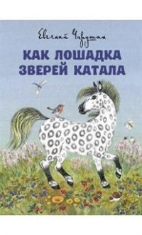 

Как лошадка зверей катала (14117557)