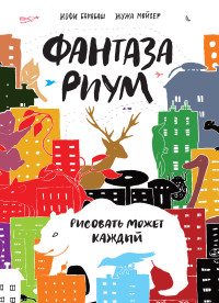 

Фантазариум. Рисовать может каждый (13625177)