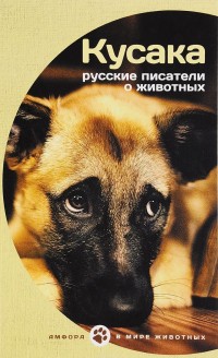 

Кусака. Русские писатели о животных (14212287)
