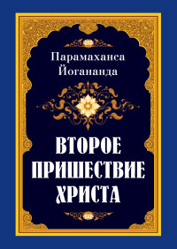 

Второе пришествие Христа (15222433)