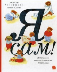 

Я сам! (13655548)