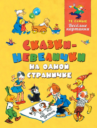 

Сказки-невелички на одной страничке (15221976)