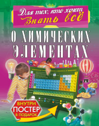 

О химических элементах (15217771)