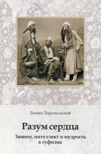 

Разум сердца. Знание, интеллект и мудрость в суфизме (15222285)