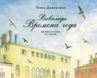 

Вивальди. Времена года (14215967)