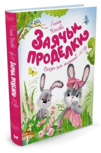

Заячьи проделки (14400310)