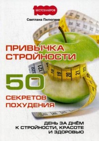 

Привычка стройности. 50 секретов похудения. День за днем к стройности, красоте и здоровью (14135792)