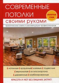 

Современные потолки своими руками (14645156)