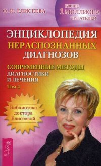 

Энциклопедия нераспознанных диагнозов. Современные методы диагностики и лечения. Том 2 (13481835)