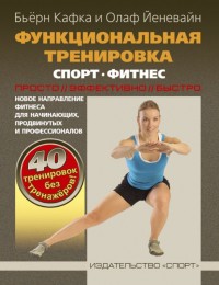 

Функциональная тренировка. Спорт. Фитнес (13609706)