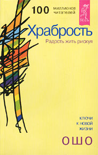 

Храбрость. Радость жить рискуя (14568407)
