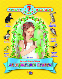 

Алёнушкины сказки (14678161)