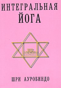 

Интегральная йога (13693917)