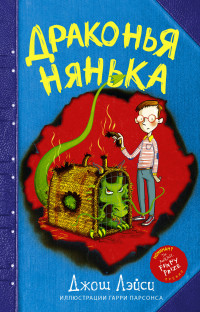

Драконья нянька (15014256)