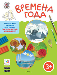 

Времена года. Творческие задания для детей: рисунок, лепка, аппликация. Для детей 3-4 лет (14672070)