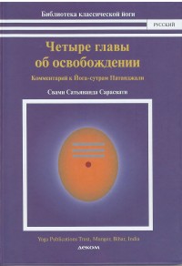 

Четыре главы об освобождении (комментарий к Йога сутрам Патанджали) (13568460)