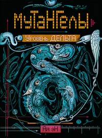 

Мутангелы. Уровень дельта (13520940)