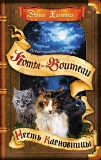 

Коты-воители. Цикл `Нерассказанные истории`. Месть Кленовницы (15114768)