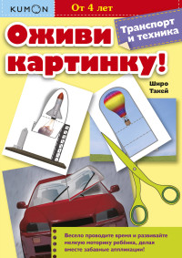 

Оживи картинку! Транспорт и техника (14451648)
