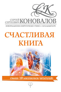 

Счастливая книга. Информационно-энергетическое Учение. Начальный курс (14646613)