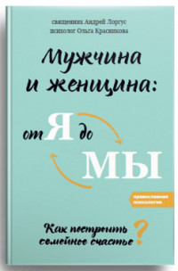 

Мужчина и женщина: от я до мы. Как построить семейное счастье (14022931)