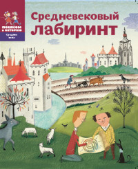 

Средневековый лабиринт (13606133)