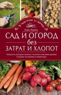 

Сад и огород без затрат и хлопот