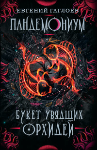 

Пандемониум. 4. Букет увядших орхидей (15169506)