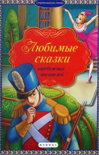 

Любимые сказки зарубежных писателей (13478872)