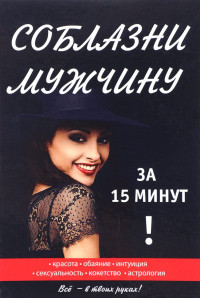 

Соблазни мужчину за 15 минут (14688291)