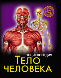 

Энциклопедия. Тело человека (13444825)