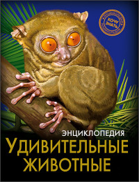 

Энциклопедия. Удивительные животные (13544611)