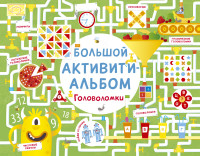 

Большой активити - альбом. Головоломки (14685968)
