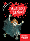 

Маленький вампир (14604977)