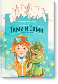 

Бесконечная книга. Тами и Сами (13447737)