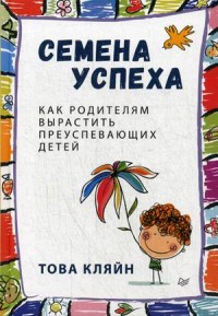 

Семена успеха. Как родителям вырастить преуспевающих детей (14575339)