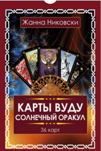 

Карты Вуду. Солнечный оракул. (36 карт + книга) (14371516)