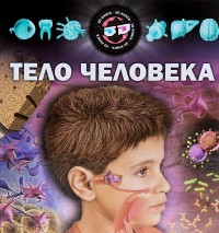 

Тело человека (+3D очки) (13514072)